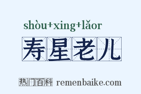 寿星老儿是什么意思的图片